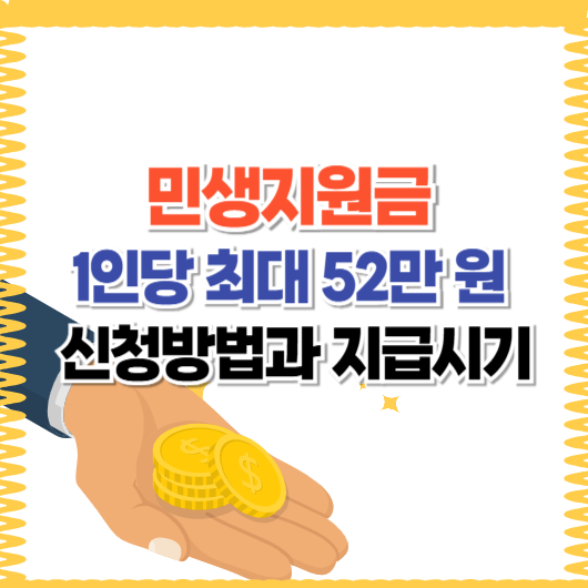 민생지원금 1인당 최대 52만 원: 신청방법과 지급시기