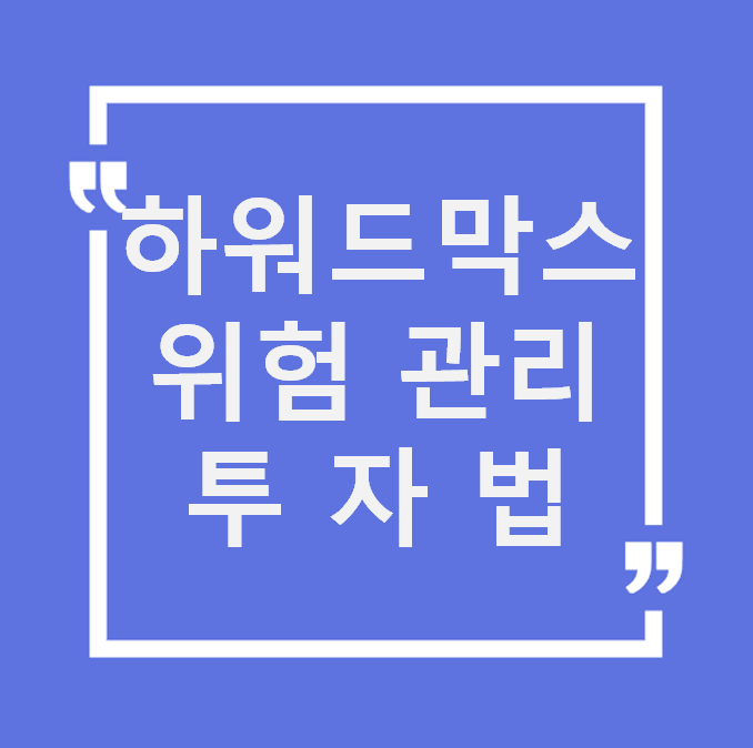 시장 변동성 두렵다면? 하워드 막스 '위험 관리 투자법' 핵심 정리!