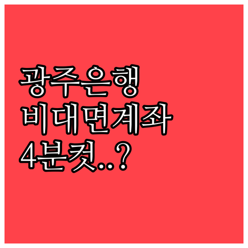 초보자를 위한 광주은행 비대면 계좌 ..