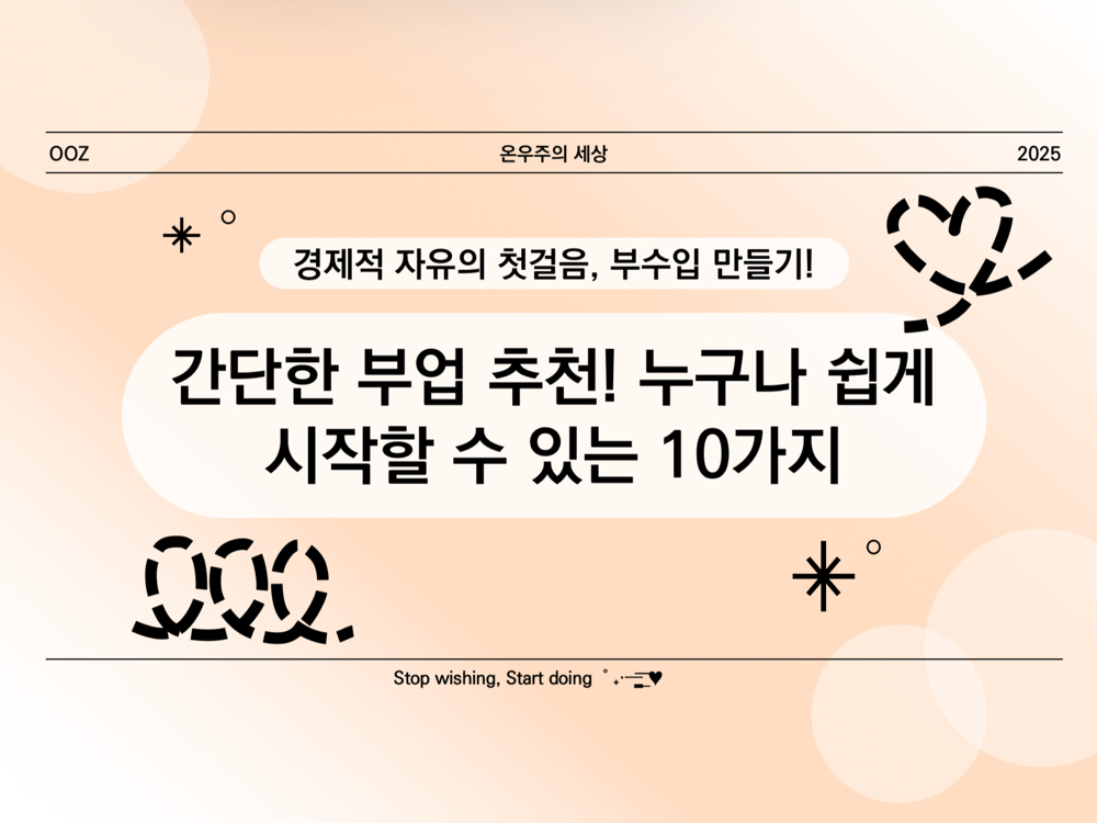 간단한 부업 추천! 누구나 쉽게 시작할 수 있는 10가지