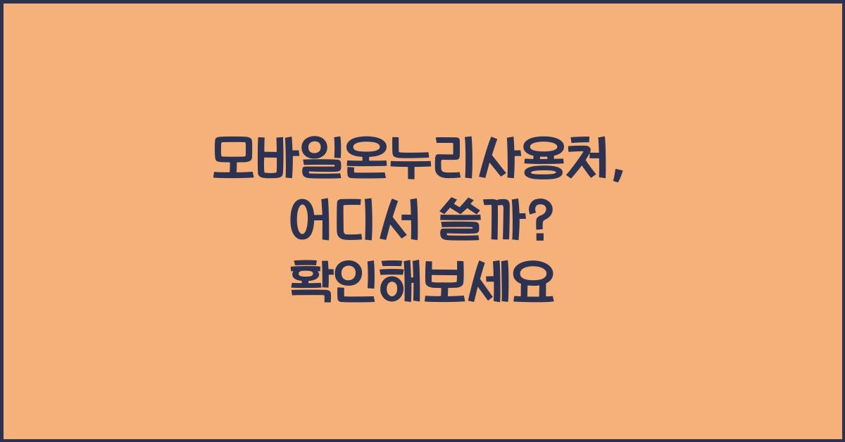 모바일온누리사용처