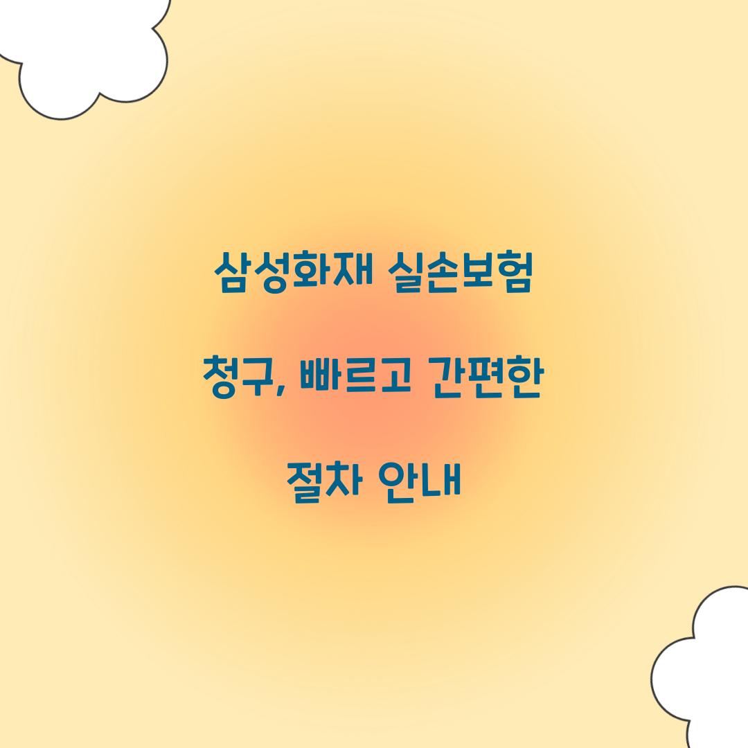 삼성화재 실손보험 청구