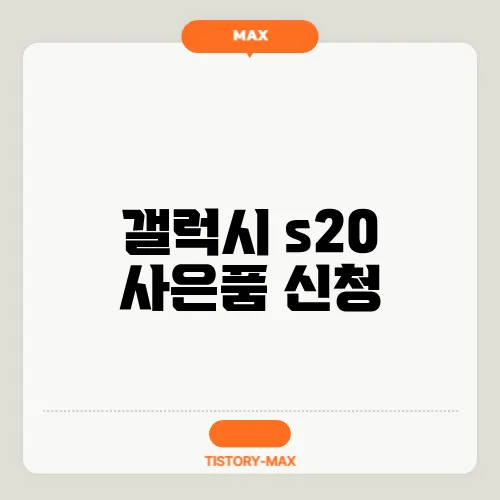갤럭시 s20 사은품 신청