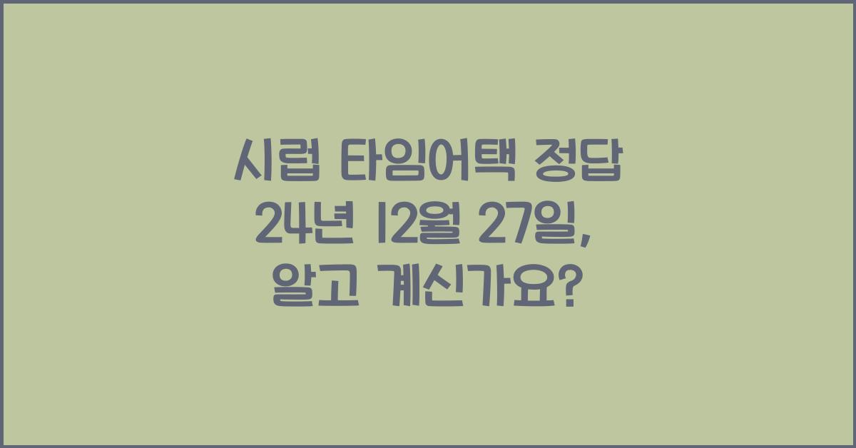 시럽 타임어택 정답 24년 12월 27일