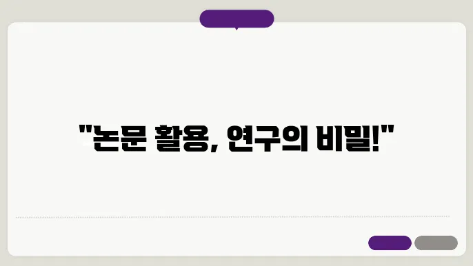 출판된 논문을 연구자로서 어떻주 신호쫑가 함미있어?
