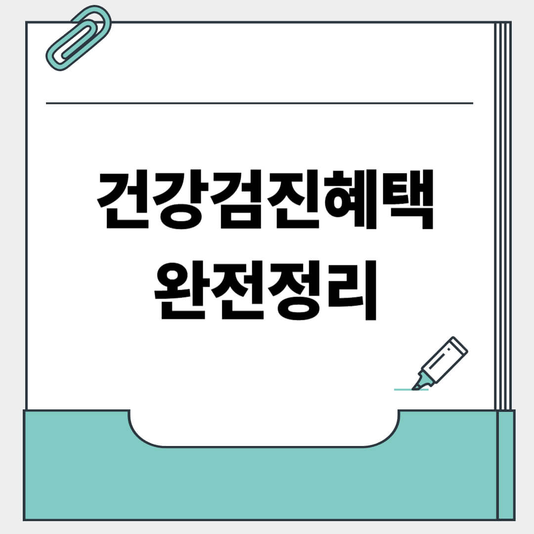 건강검진혜택 완전정리