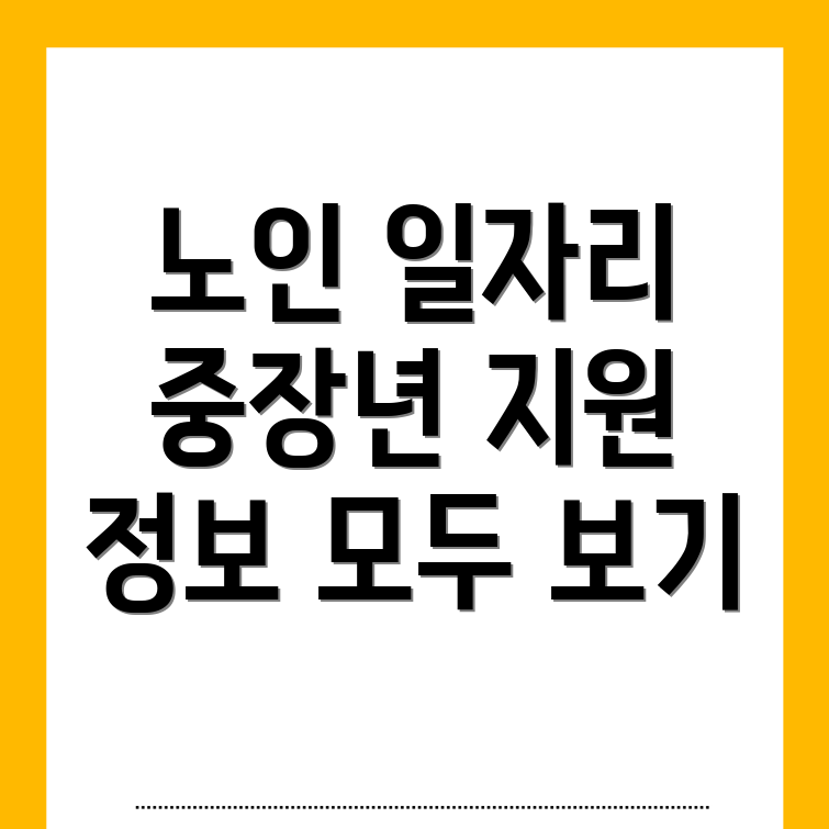 노인일자리