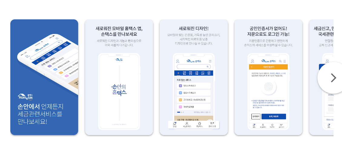 세무대리 해임 손택스(모바일)