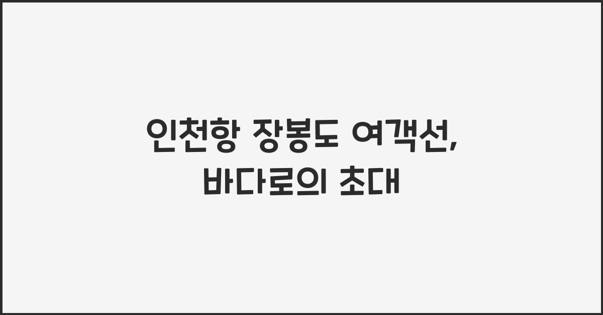 인천항 장봉도 여객선