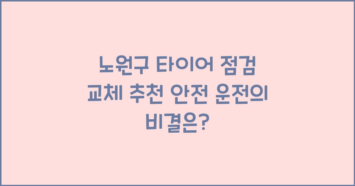 노원구 타이어 점검 교체 추천