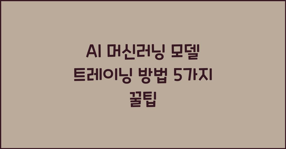 AI 머신러닝 모델 트레이닝 방법