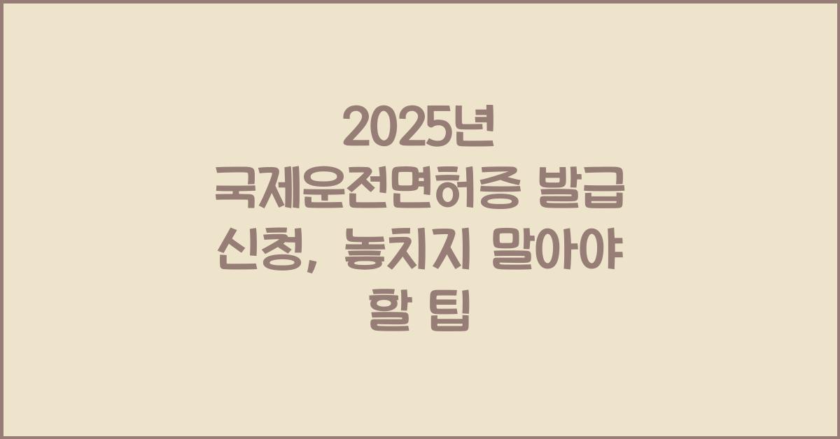 2025년 국제운전면허증 발급 신청