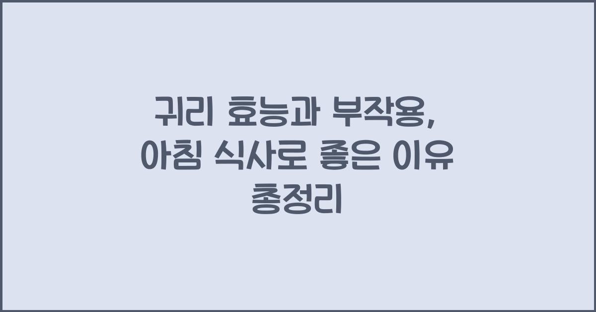 귀리 효능과 부작용, 아침 식사로 좋은 이유