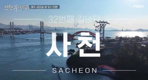 전현무계획2-사천