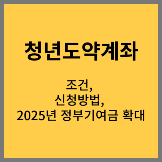 청년도약계좌 조건 및 신청 방법, 정부 기여금 확대 알아보기