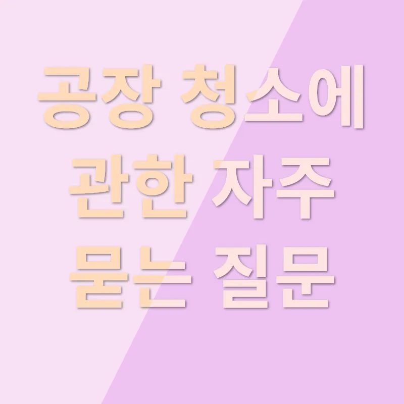 공장 청소_4