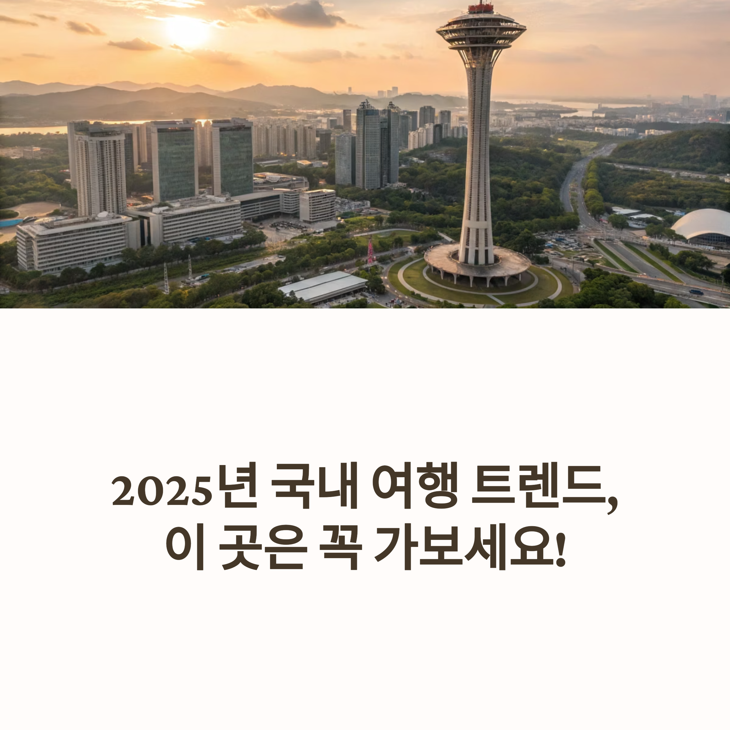 2025년, 대한민국 여행 4대 신상 명소