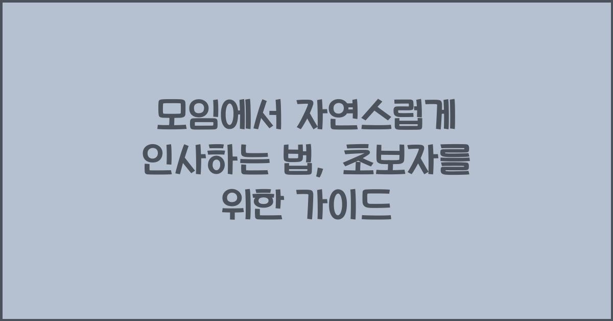 모임에서 자연스럽게 인사하는 법  