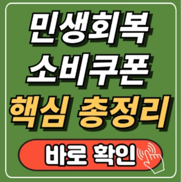 민생회복지원금 미성년자
