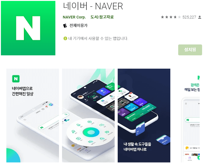 네이버-모바일-앱-설치하기