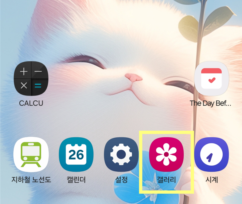 방법 1: 갤러리 앱 실행하기