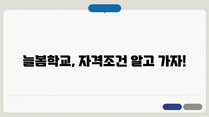 신청하기 전에 알아야 할 늘봄학교 자격 취득 조건