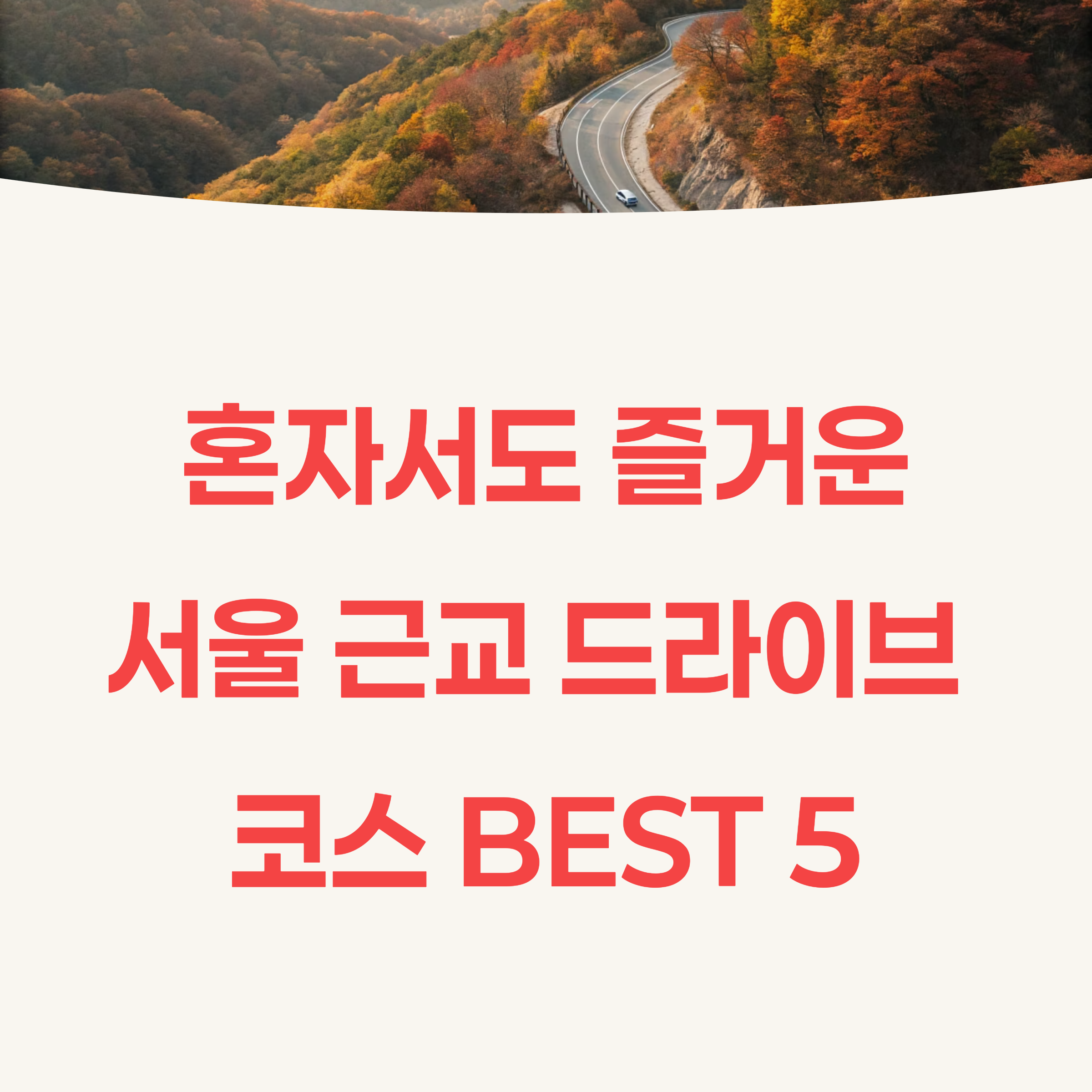 서울 근교 드라이브 여행, 혼자서도 즐거운 힐링 코스 BEST 5