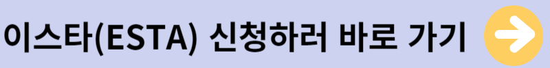 이스타(ESTA)비자 신청하기