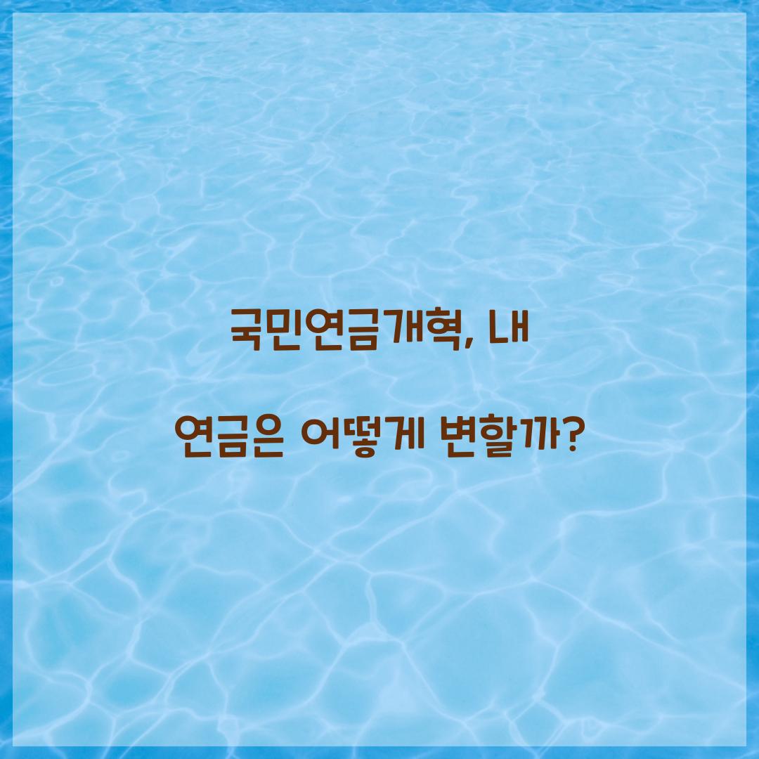 국민연금개혁