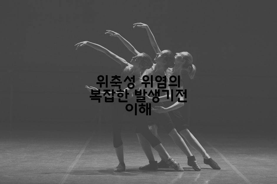 위축성 위염의 복잡한 발생기전 이해