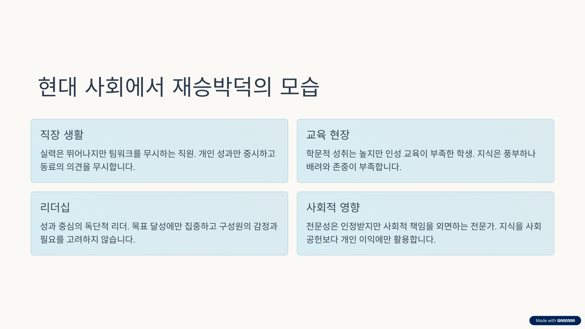 재승박덕 이란? 뜻, 의미, 해석