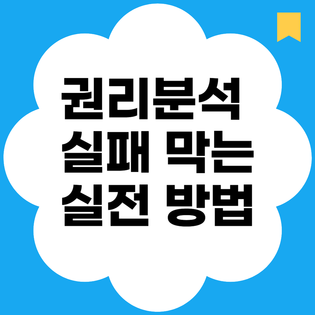 권리분석 실패 막는 실전 방법