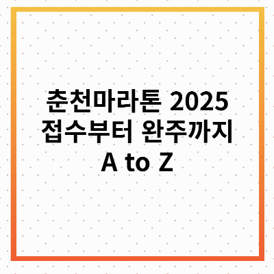 춘천마라톤 2025 접수