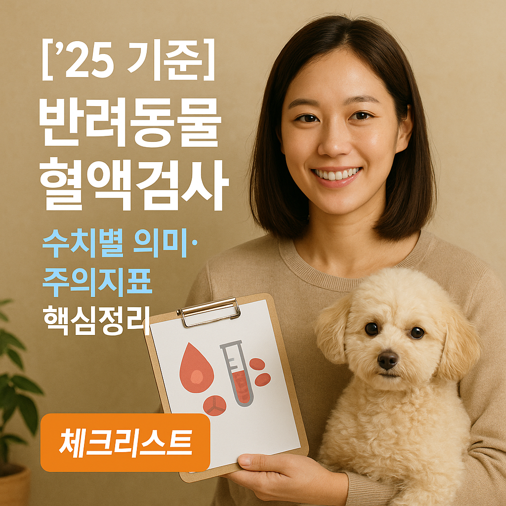 [&rsquo;25 기준] 반려동물 혈액검사 ｜ 수치별 의미&middot;주의지표 핵심정리