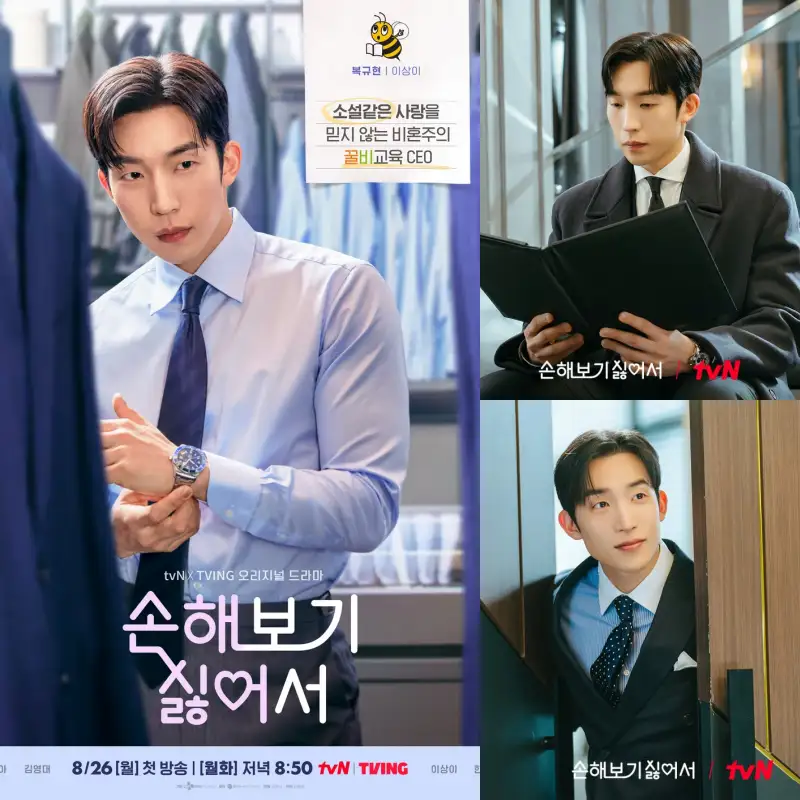 손해 보기 싫어에서 복규현을 연기하는 이상이