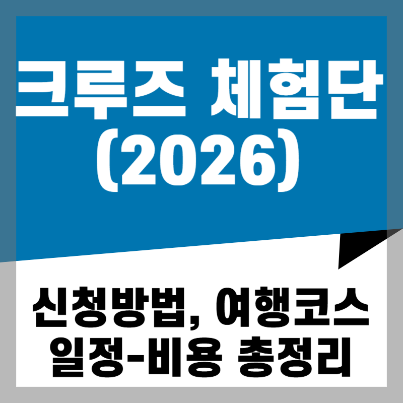 2026 크루즈 체험단 신청방법, 여행코스, 일정-비용 총정리