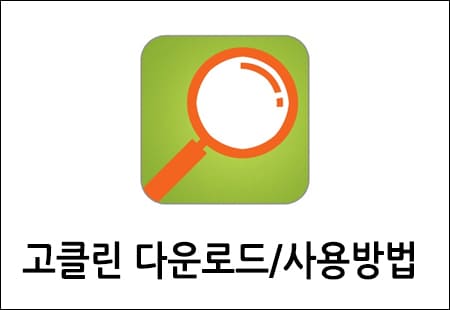 고클린 다운로드, 사용방법