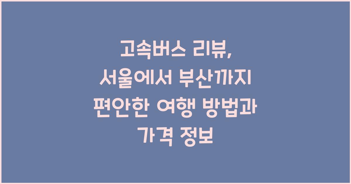 고속버스 리뷰
