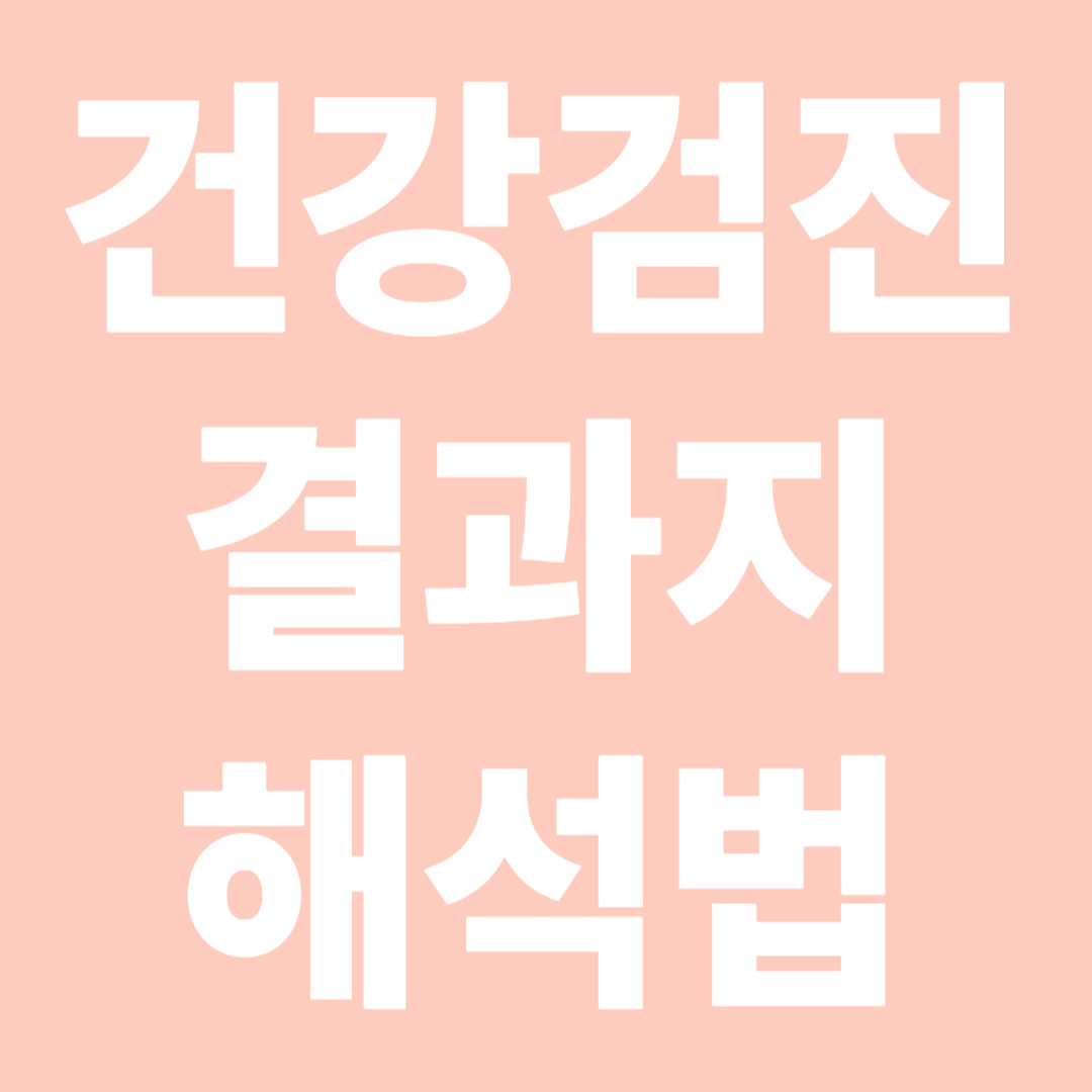 건강검진 결과지 해석법