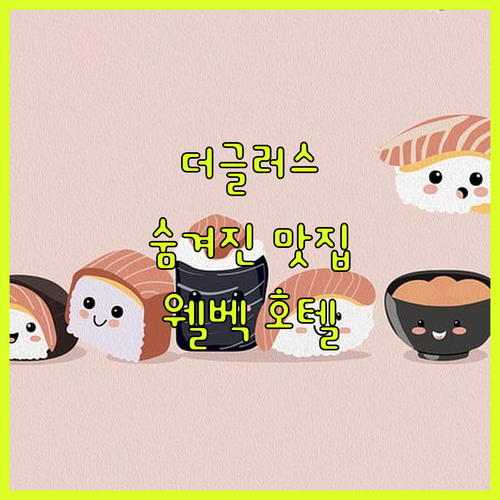 웰벡 호텔 & 레스토랑! 숨겨진 더글..