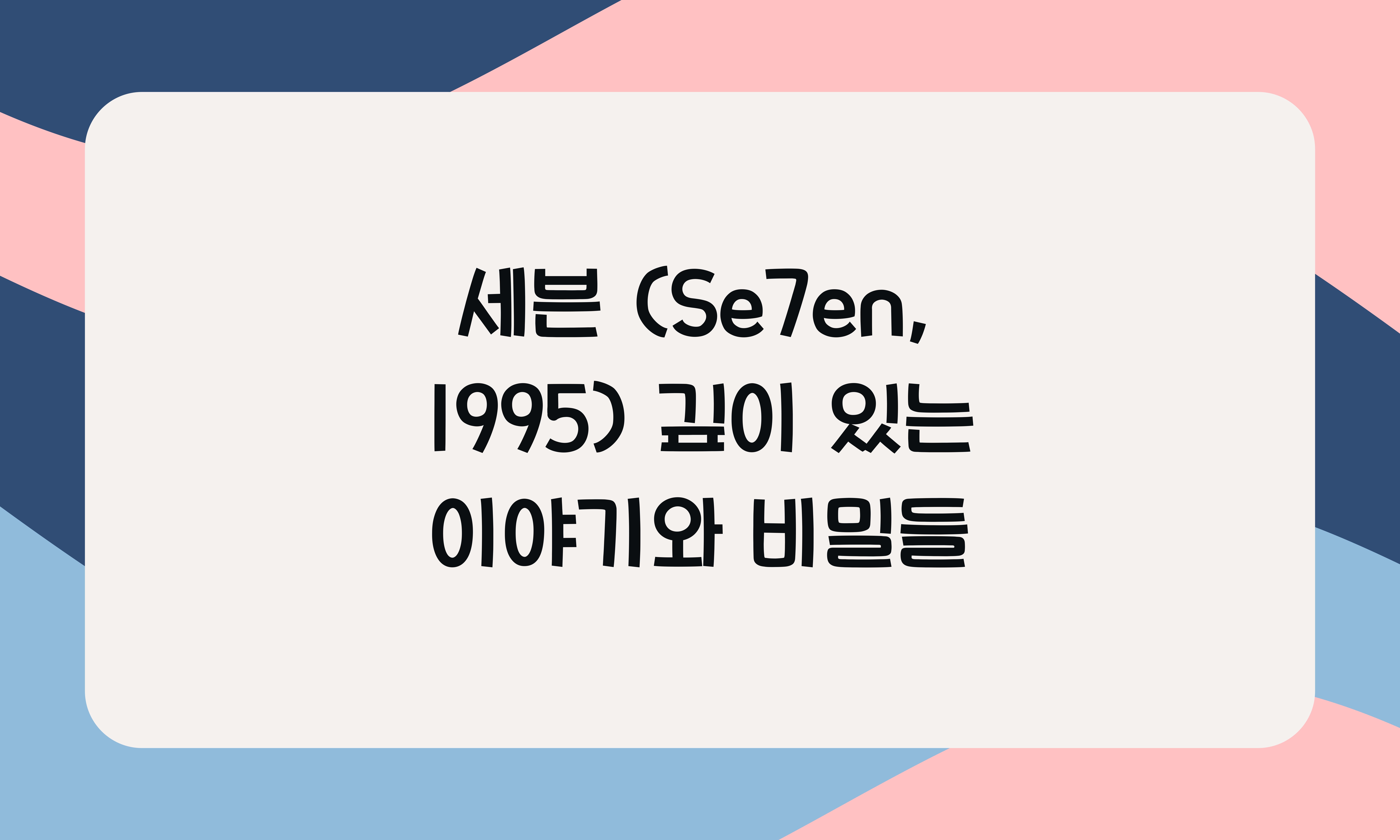 세븐 (Se7en, 1995)