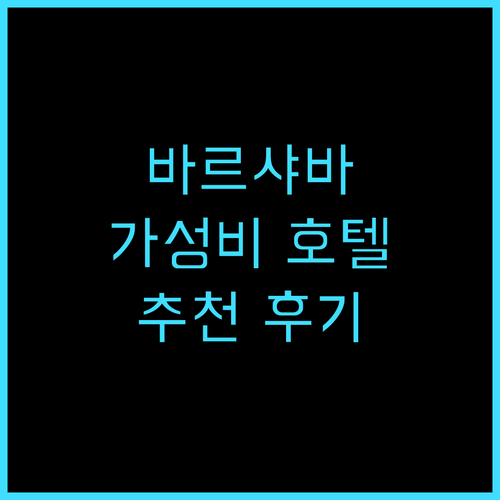 호텔 그로마다 바르샤바 센트룸 후기 ..