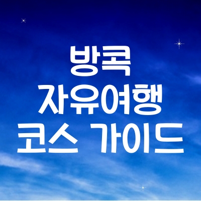 방콕 자유여행 코스