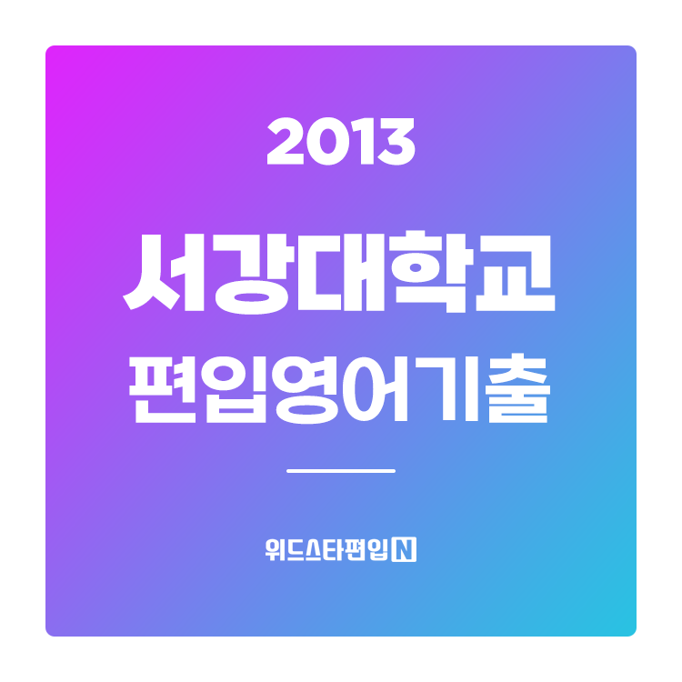 2013학년도 서강대학교 편입영어 기출문제 타이틀사진
