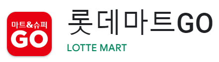 롯데마트GO