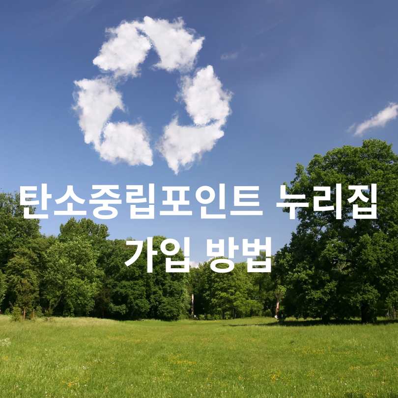 탄소중립실천포인트 적립 꿀팁!