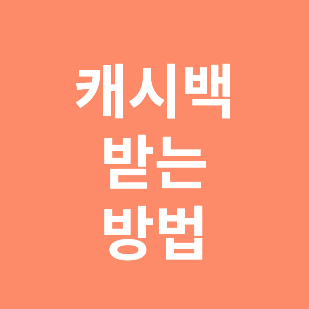 캐시백 받는 방법
