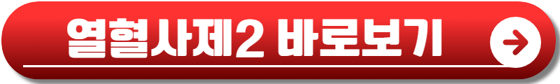 열혈사제 2 ott