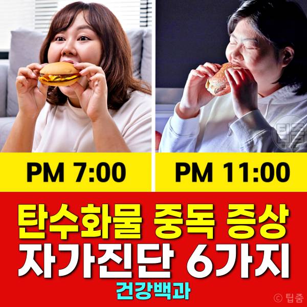 탄수화물 중독 증상 탄수화물중독자가진단 치료법 극복