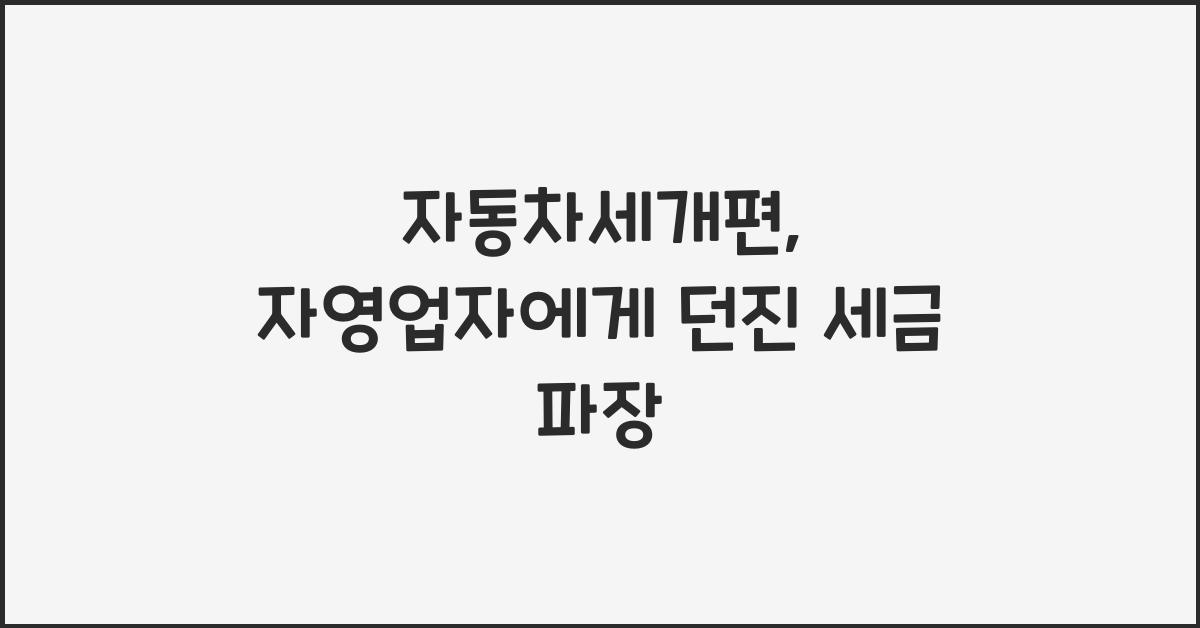 자동차세개편